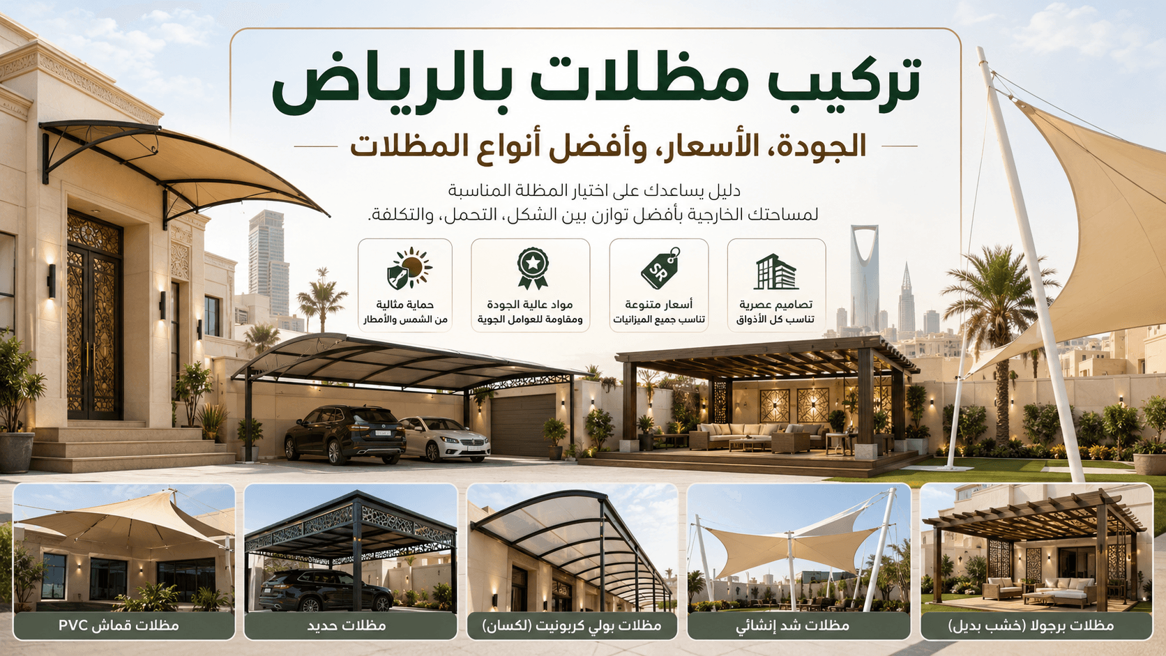 تركيب مظلات بالرياض: الجودة، الأسعار، وأفضل أنواع المظلات ؟
